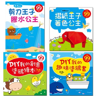 【東雨文化】DIY我的創意塗鴉繪本、DIY我的趣味塗鴉書、摺紙王子著色公主、剪刀王子 膠水公主