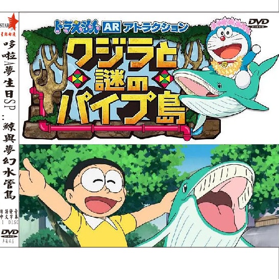 熱賣-哆啦A夢2018生日特別篇鯨魚和夢幻的水管島 DVD12034
