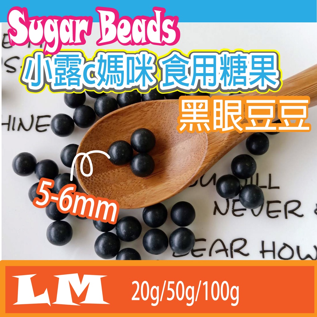 LM0041 大黑眼豆豆5-6mm 食用糖珠 裝飾糖果 糖珠 糖果 餅乾 銀珠 巧克力 鬆餅粉 蛋糕 棒棒糖 食用銀珠