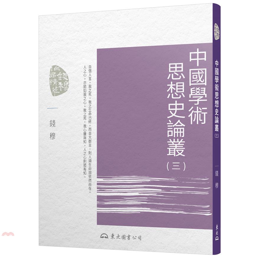 中國學術思想史論叢(三)(二版)