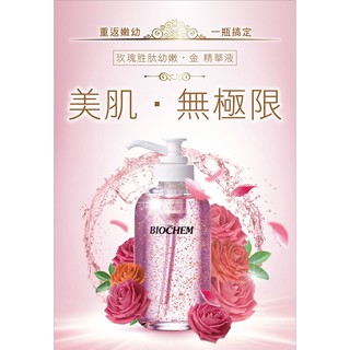 《小雯愛漂亮2》雅聞BIOCHEM倍優 玫瑰胜肽幼嫩‧金 精華液120ml
