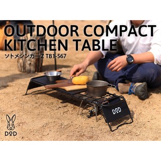 DOD 戶外系統餐廚桌 TB1-567 COMPACT KITCHEN TABLE