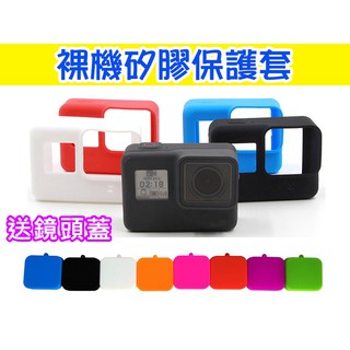 【送手掛繩】多色可選 矽膠保護套 Gopro hero7 hero6 hero5 裸機矽膠保護套 矽膠套 鏡頭蓋邊框