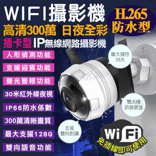 300萬 H.265 監視器 無線WIFI 紅外線防水網路攝影機 日夜全彩 白光 IPCAM