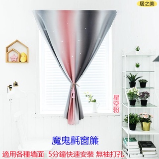 窗簾 免打孔安裝 魔鬼氈窗簾 貼上式 遮光窗簾 遮陽窗簾 漸變色 網紅款 臥室 加厚 隔熱 三色可選