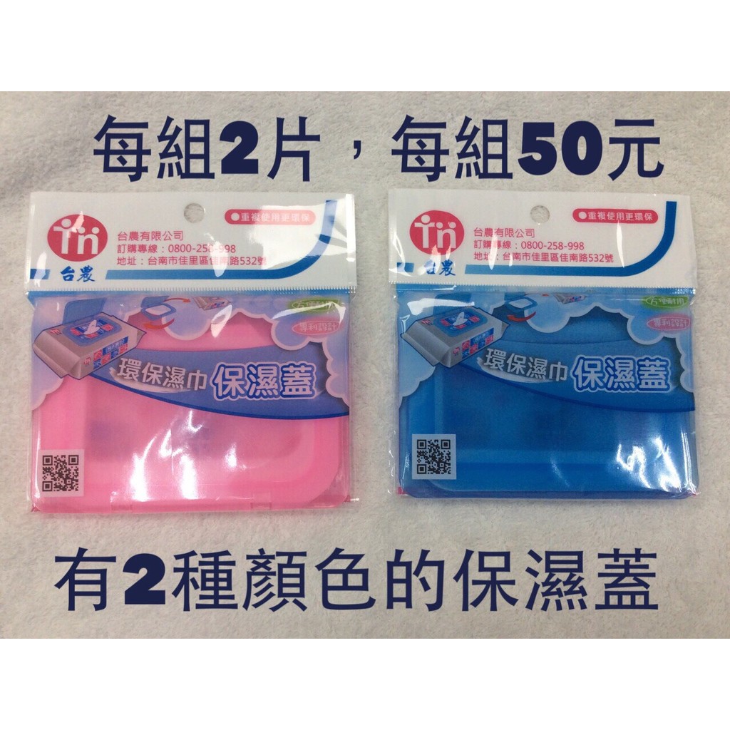 台農濕紙巾保濕蓋 一組2入 蝦皮購物