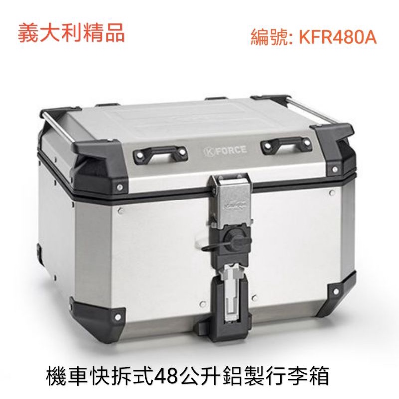 (義大利精品) KAPPA KFR480A 鋁製機車後行李箱 48公升鋁箱 漢堡箱 後箱 GIVI子公司(台中一中街)