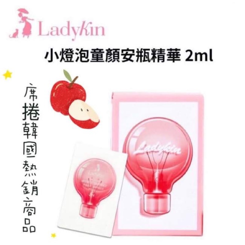 正品公司貨！韓國 LadyKin~小燈泡童顏安瓶精華(2mlx30片) 單包