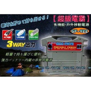 ☼ 臺中電池達人►超級電霸 SF-922 救車+行動電源 內建電源轉換器 12V轉110V LED警示 戶外休閒露營