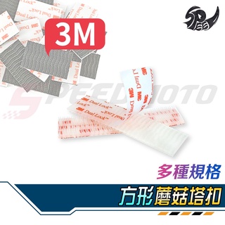 【Speedmoto】方形 3M 子母扣 250型 400型 機車 行車紀錄器 蘑菇頭 魔鬼氈 魔力扣 無痕貼 蘑菇貼