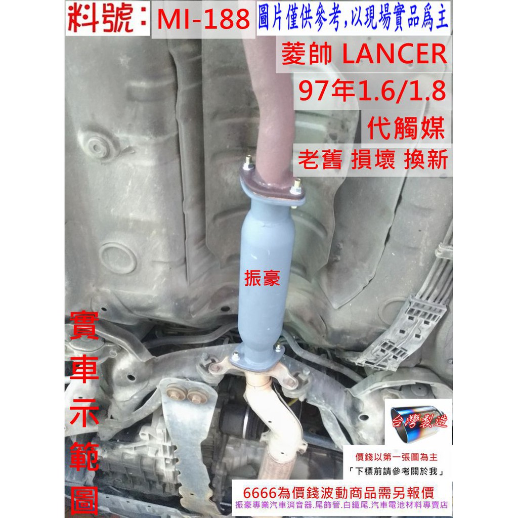 菱帥 LANCER 97年 1.6/1.8 代觸媒 排氣管 消音器 三菱 實車示範圖 料號 MI-188 另現場代客施工