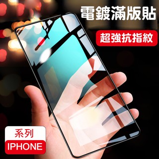 滿版電鍍保護貼 玻璃貼 iphone15 14 13 12 11 X XR Xs MAX iphone8 SE3