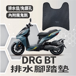 YC配件 SYM DRG 158 一代 腳踏墊 排水腳踏墊 機車腳踏墊 免鑽孔 鬆餅墊 排水 蜂巢腳踏墊 DRG BT