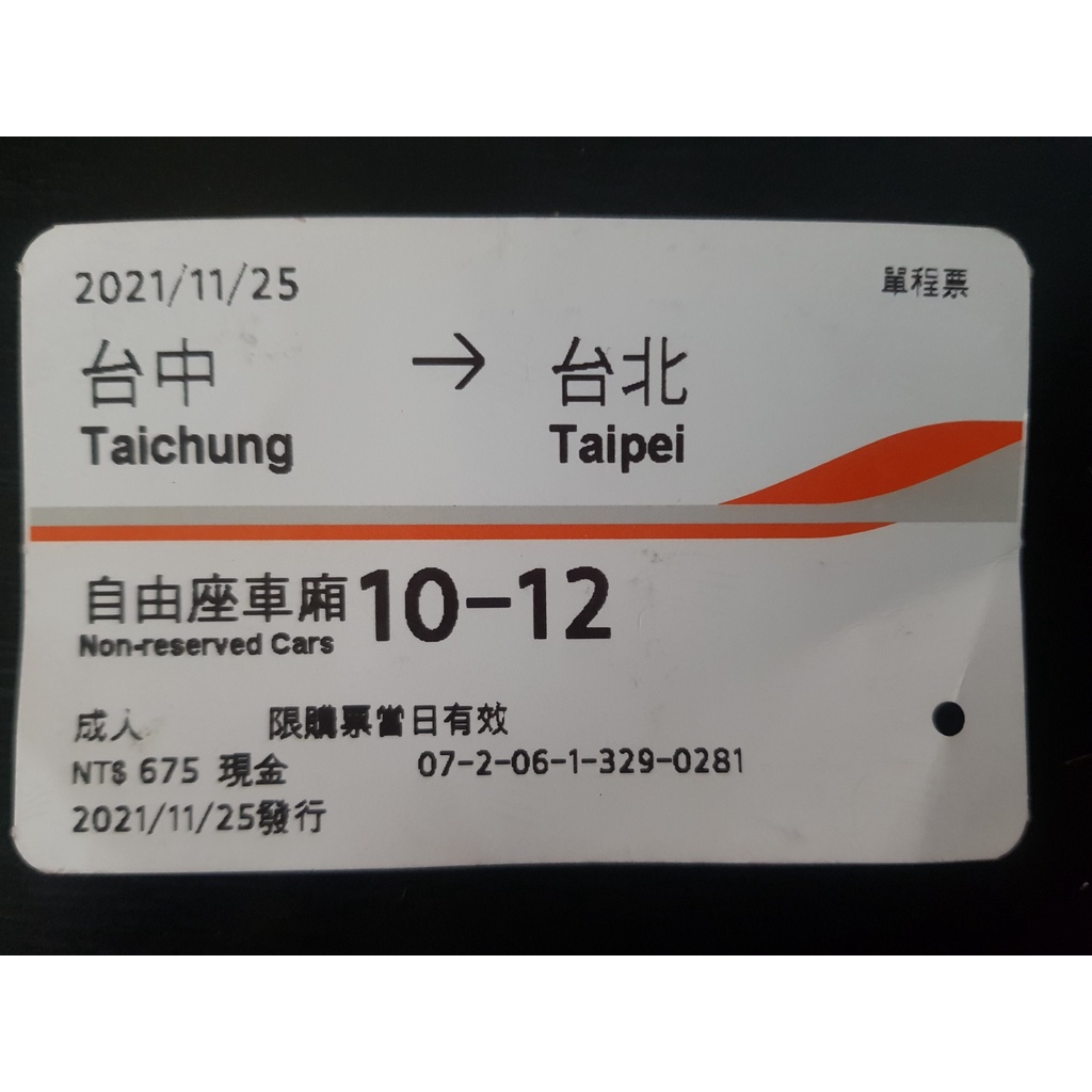 [直購100] 收藏用 台灣高鐵票根 2021/11/25 台中 到 台北 自由座