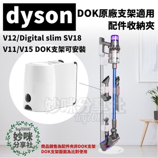 dyson 吸塵器 配件 收納夾 DOK 原廠支架 V11 V15 V12 SV18 收納 架 刷頭 吸頭 配件 夾