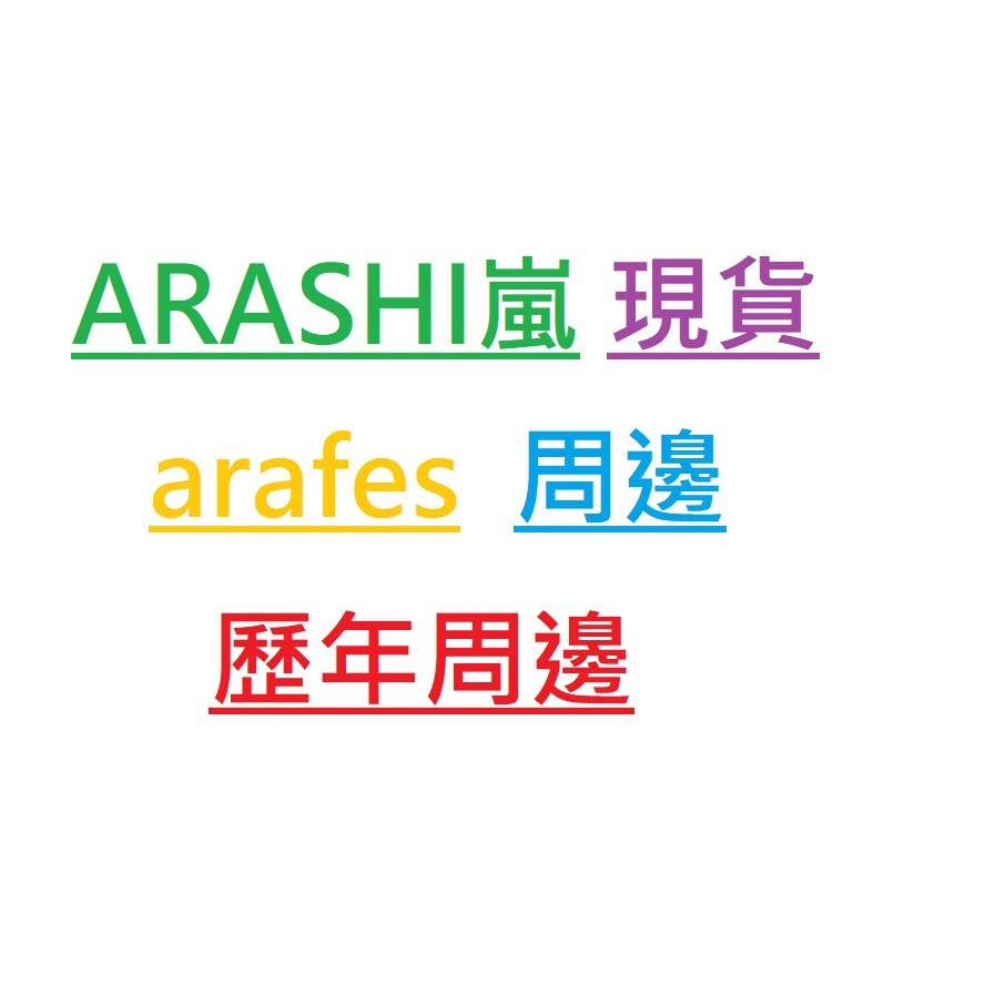 Arashi 嵐周邊arafes 證件帶場限手燈毛巾組護腕相葉雅紀松本潤二宮和也大野智櫻井翔t恤510 蝦皮購物