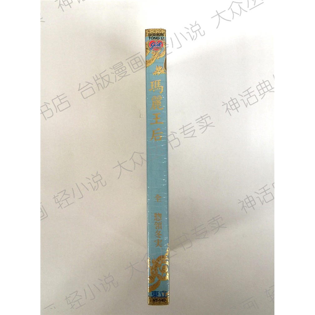 臺版正版東立圖書籍漫畫瑪麗王后全一冊惣領冬実未拆封全新少女漫 蝦皮購物
