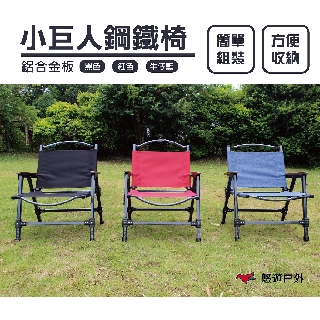 【Camp Plus】小巨人鋼鐵椅 鋁合金板 摺疊椅 克米特椅 休閒椅 野炊 烤肉 戶外