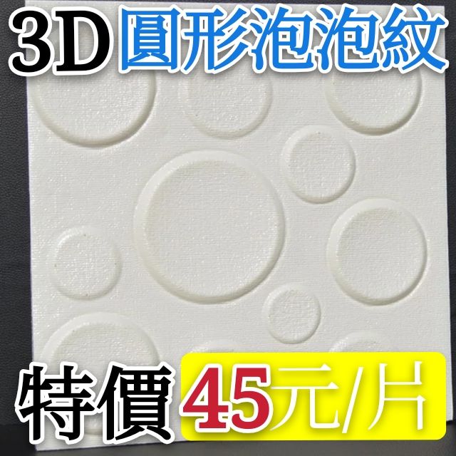 【新款特價45元】 韓國 3D 立體圓形泡泡壁貼 牆貼 壁貼 壁紙 隔音壁貼 防撞 棉 牆磚 壁紙 泡棉 文化石 馬賽克