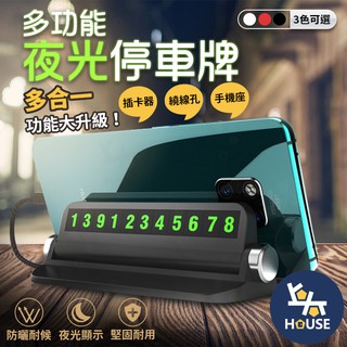 夜光停車牌 可隱藏 汽車手機架 電話號碼牌 臨停號碼牌 汽車電話牌 暫停一下 臨時停車【CQ0052】上大HOUSE