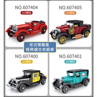 懷舊復古老爺車/汽車模型相容樂高/積木兒童玩具/模型益智/老式懷舊風/經典復古老爺車