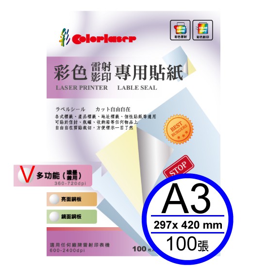 colorlaser日本優質3合1多功能自黏貼紙/A3/100張/包