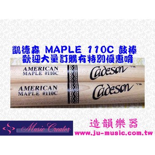 造韻樂器音響- JU-MUSIC - Cadeson 凱德森 MAPLE 鼓棒 110C 爵士鼓 打擊適用