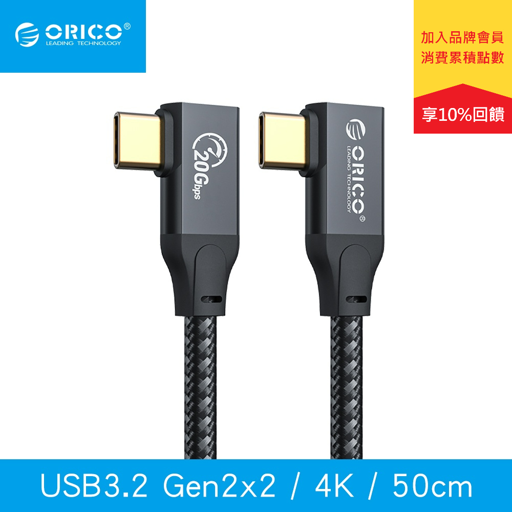 ORICO TypeC 快充線 50cm USB 3.2超高速傳輸充電線 雙L頭 充電線 CSL32-05-BK-BP