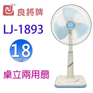 良將 LJ-1893 18吋桌立兩用扇