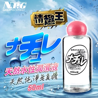 日本NPG-超自然 水溶性高黏度潤滑液-50ml 成人用品 情趣精品 情趣小物 情趣用品專用潤滑液 肛交潤滑液 潤滑油