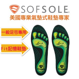 【SOFSOLE】Fit-Neutral Arch記憶鞋墊(一般足弓鞋墊)-1336