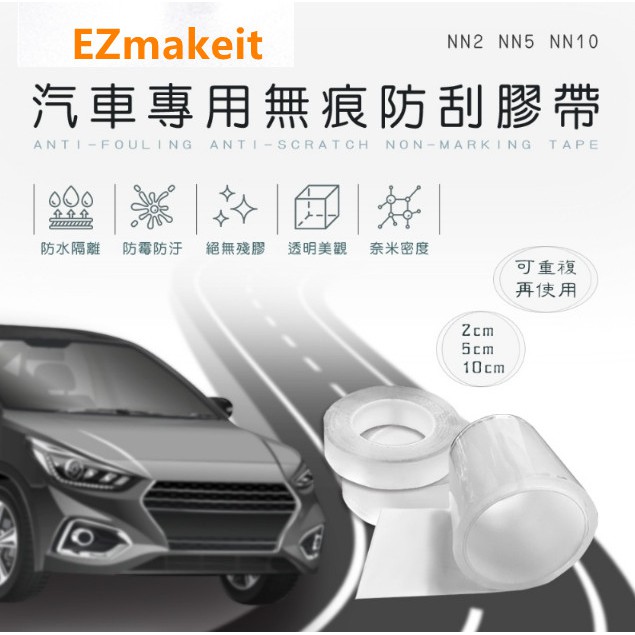 EZmakeit-NN2/NN5/NN10 汽車專用無痕防刮膠帶 車體護漆 防撞護條 透明車用防護膠帶