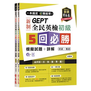 《度度鳥》一本搞定初類拔萃！GEPT新制全民英檢初級5回必勝模擬試題+詳解(初試+│常春藤│賴世雄│全新│定價：399元