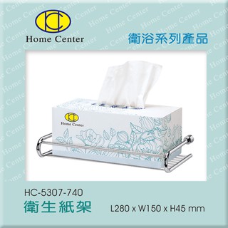 【Home Center】豐先得【HC5307抽取式衛生紙架/置物架/廚衛兩用】【臺灣製304(18-8 )高階不銹鋼】
