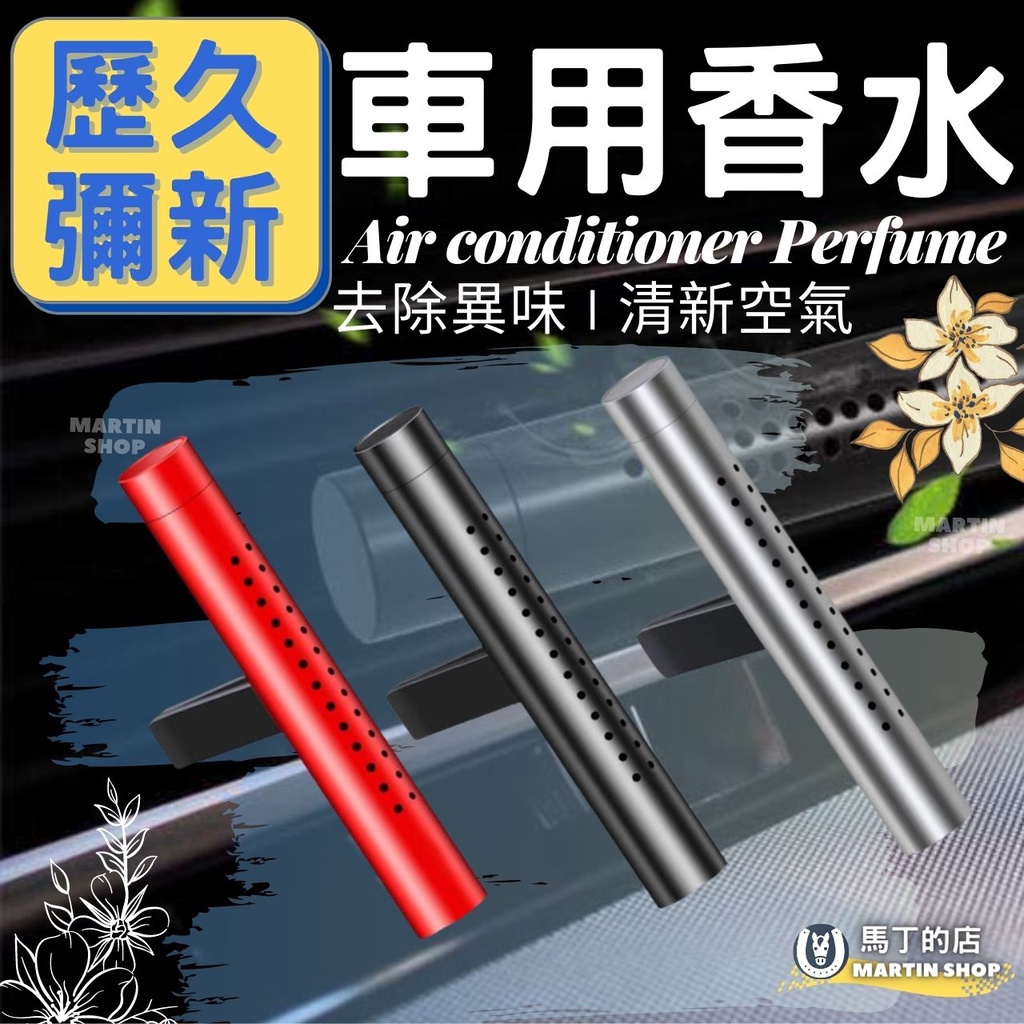 【馬丁】汽車香水 車用香水 汽車香薰 車用香薰 冷氣出風口香水 車用香氛 汽車香水 冷氣口香水 空調香水 汽車香水 香薰