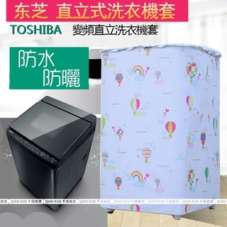 「專業客製 TOSHIBA」 東芝直立洗衣機防塵套 直立洗衣機套10/11/13/14/15/16/17kg 防水防曬套