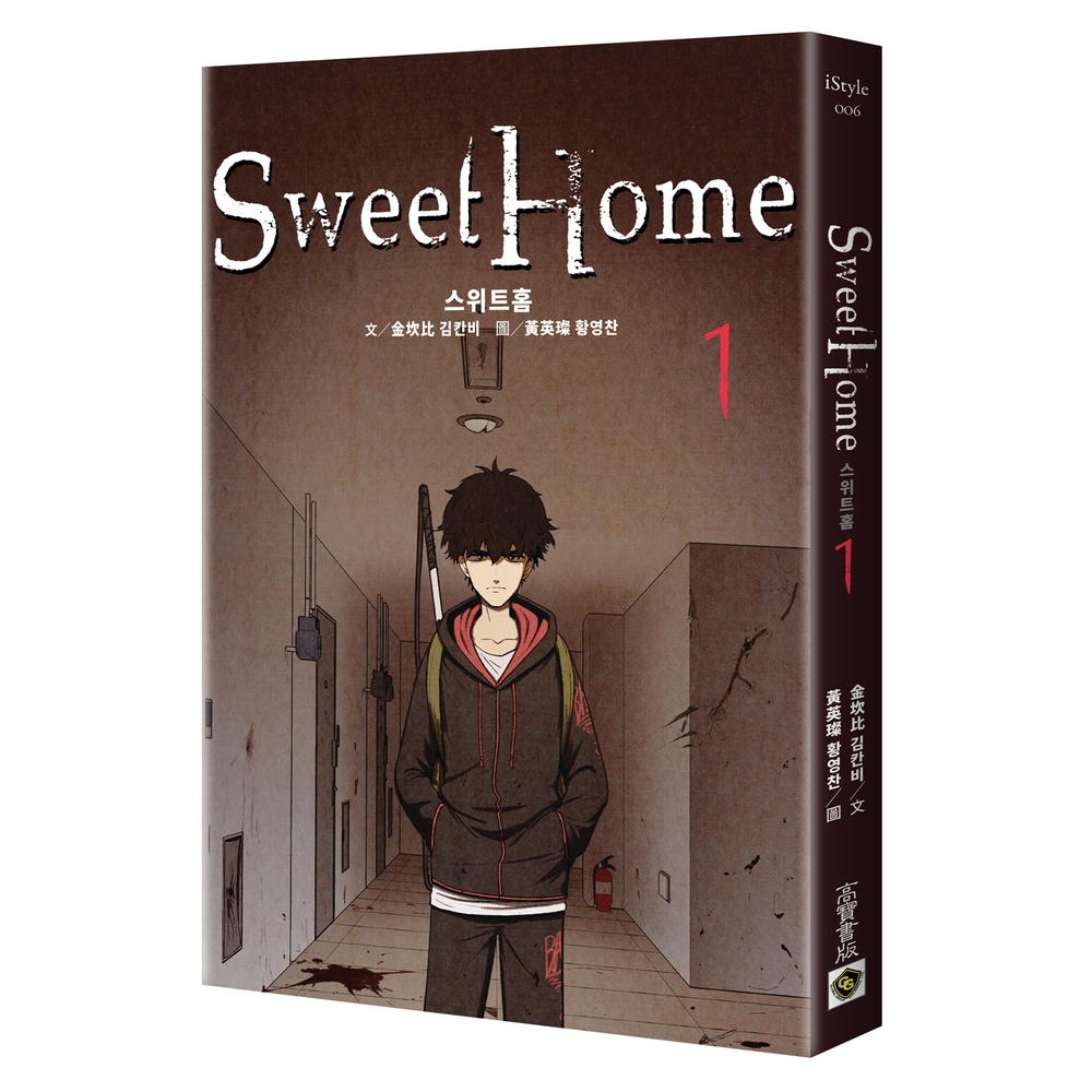 【高寶書版】Sweet Home 1【作者簽名版】Netflix冠軍韓劇同名原著漫畫  /  金坎比 글 김칸비