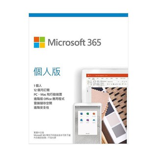 Microsoft 微軟 365 個人一年版完整功能含1T網路空間下載正版