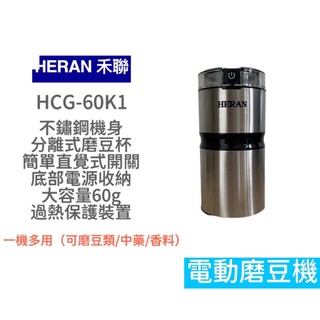 【超商免運 | 快速出貨】禾聯 簡約輕巧電動磨豆機 HCG-60K1 磨豆機 咖啡機 研磨 咖啡豆 電動磨豆機 咖啡