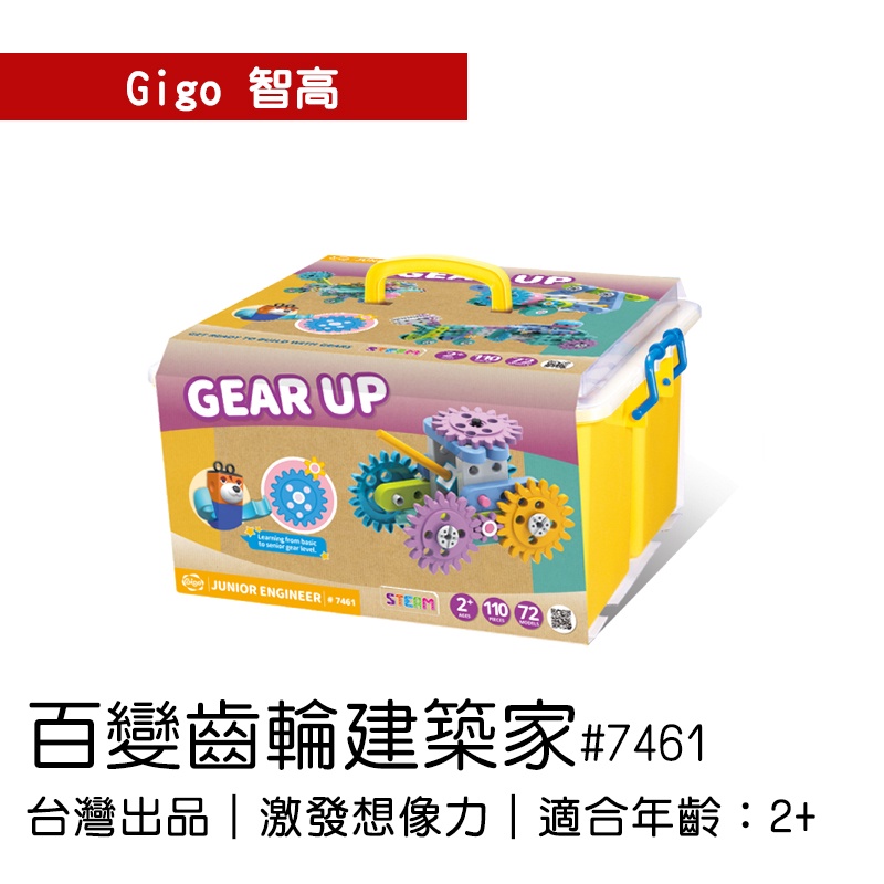 🐻【智高Gigo】智高積木-百變齒輪建築家 #7461 GIGO  定價2749元 BSMI認證：M53095