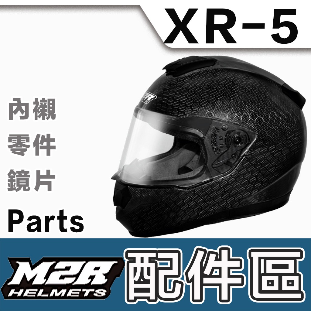 M2R XR-5 外層大鏡片 電鍍鏡片 電鍍銀 電鍍彩 全罩 安全帽｜23番 XR5 原廠配件 F5 通用 超商貨到付款
