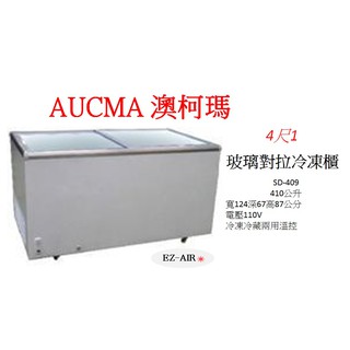AUCMA 澳柯瑪 SD-409 新莊＊尚實在專業電器＊4尺1 玻璃對拉冷凍櫃 410公升