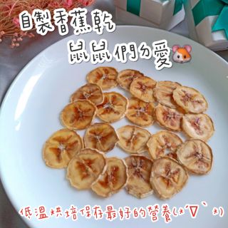 【現貨🔜新鮮快速出貨❤】咘米自製香蕉乾 #12