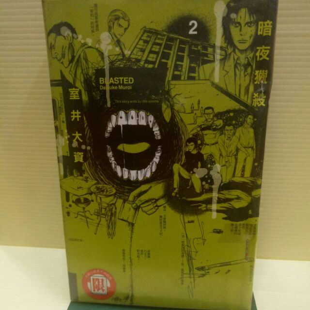 暗夜獵殺全2冊作者 室井大資東立出版社 蝦皮購物