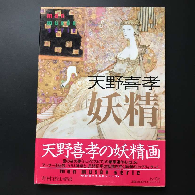 現貨日版天野喜孝妖精mon Musee Serie ハードカバー 畫家 蝦皮購物