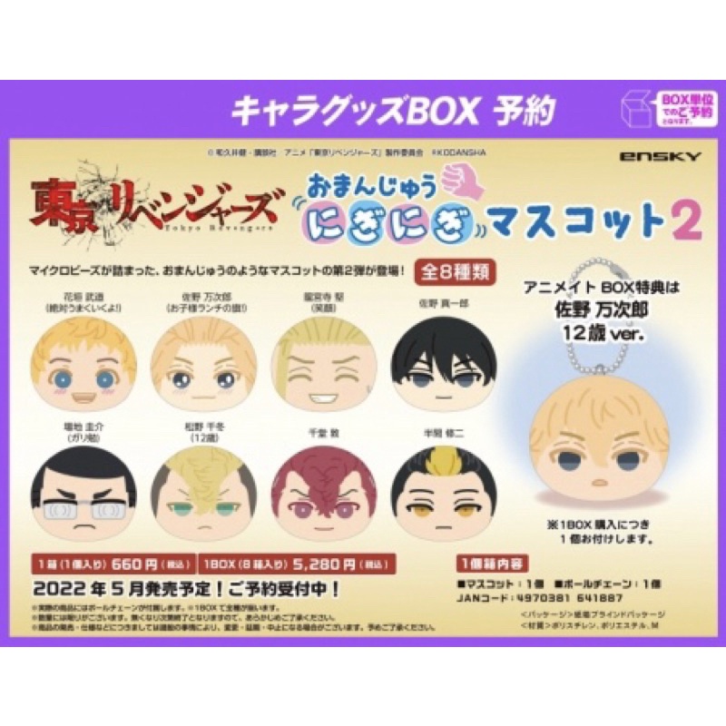 《現貨》東京復仇者 日版 二彈饅頭 佐野萬次郎 龍宮寺堅 佐野真一郎 場地圭介 松野千冬 半間修二 敦 武道