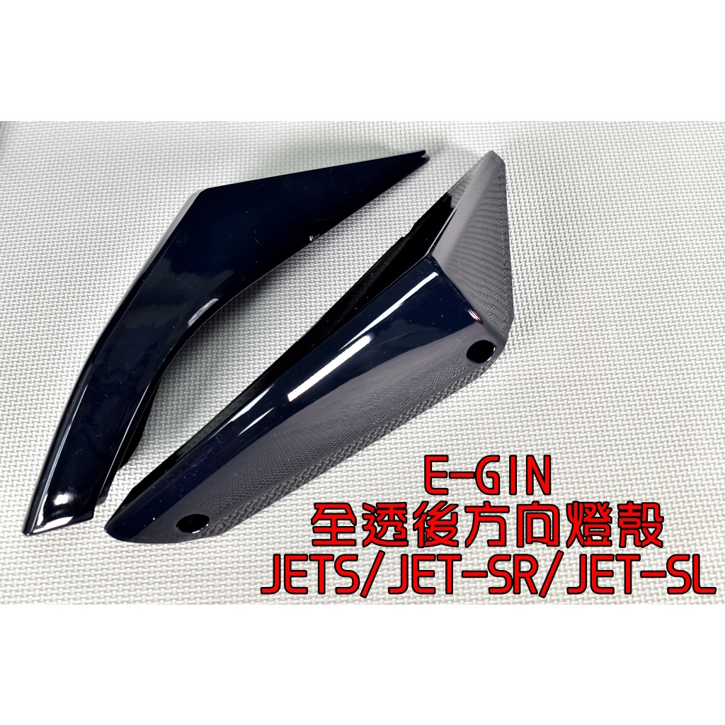 E-GIN 一菁 無摺痕 後方向燈殼 後方向燈 尾燈 尾燈殼 適用 JETS JET SR SL 125 158 黑