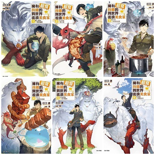 書本熊 東立 擁有超常技能的異世界流浪美食家 4 9 首刷限定版 蝦皮購物