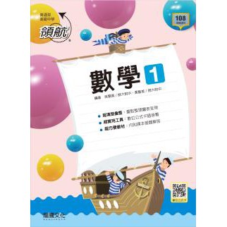 [龍騰~書本熊]高中領航數學 1-4冊 108課綱 自修/月考王 9789862179369&lt;書本熊書屋&gt;