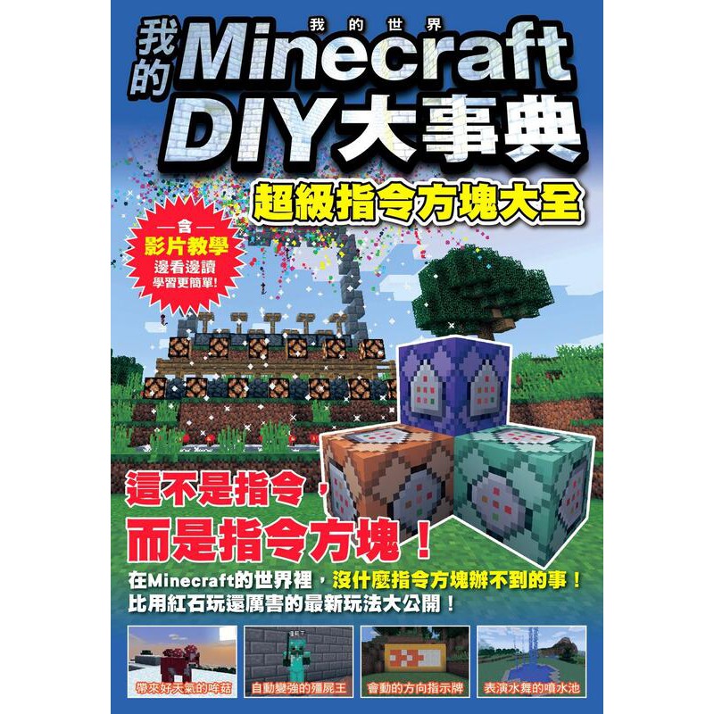 度度鳥 我的minecraft Diy大事典 超級指令方塊大全 尖端 王育貞 全新 定價 280元 蝦皮購物